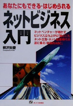 あなたにもできるはじめられるネットビジネス入門 あなたにもできる・はじめられる