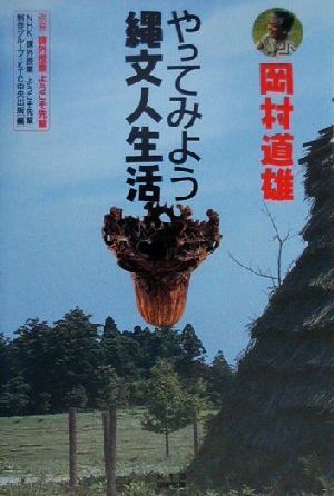 やってみよう縄文人生活 別冊 課外授業ようこそ先輩