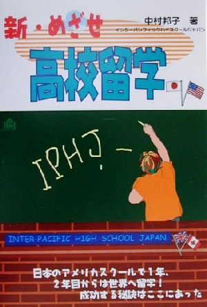 新・めざせ高校留学