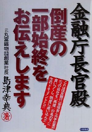 金融庁長官殿倒産の一部始終をお伝えします