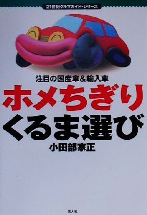 ホメちぎりくるま選び 注目の国産車&輸入車 21世紀クルマガイド・シリーズ