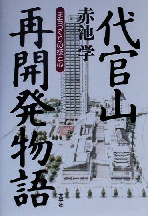 代官山再開発物語 まちづくりの技と心