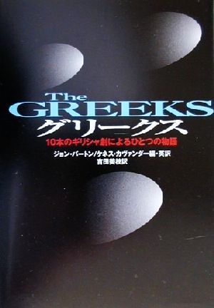 グリークス10本のギリシャ劇によるひとつの物語