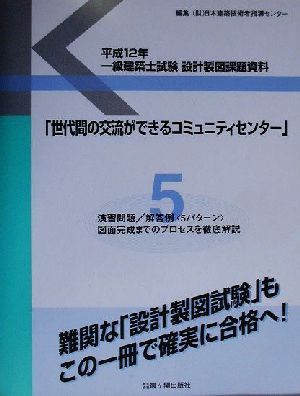 一級建築士試験設計製図課題資料(平成12年) 世代間の交流ができるコミュニティセンター