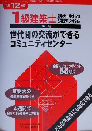 1級建築士設計製図課題対策(平成12年度) 設計製図合否のチェックポイント55項-世代間の交流ができるコミュニティセンター 計画・設計・製図の進め方