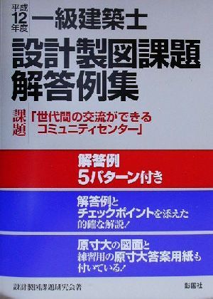 一級建築士設計製図課題解答例集(平成12年度)