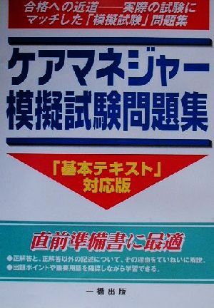 ケアマネジャー模擬試験問題集