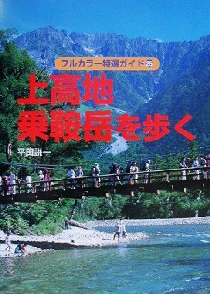 上高地・乗鞍岳を歩く フルカラー特選ガイド25