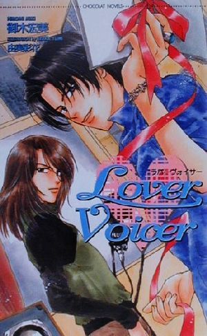 Lover Voicer ショコラノベルス