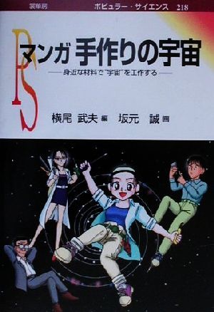 マンガ手作りの宇宙 身近な材料で“宇宙