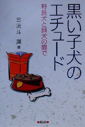 黒い子犬のエチュード 野良犬と飼犬の間で