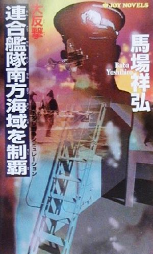 大反撃・連合艦隊南方海域を制覇 書下ろし戦争シミュレーション ジョイ・ノベルス