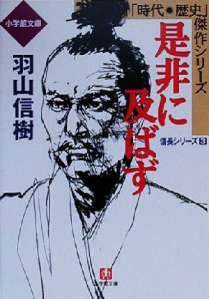 是非に及ばず 異聞信長記信長シリーズ 3小学館文庫時代・歴史傑作シリーズ3