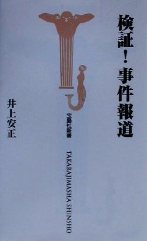 検証！事件報道 宝島社新書