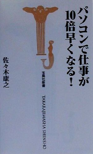 パソコンで仕事が10倍早くなる！ 宝島社新書