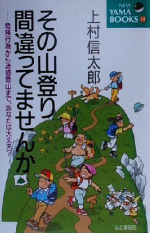 その山登り間違ってませんか 危険行為から迷惑登山まで、あなたは大丈夫？ NEW YAMA BOOKS