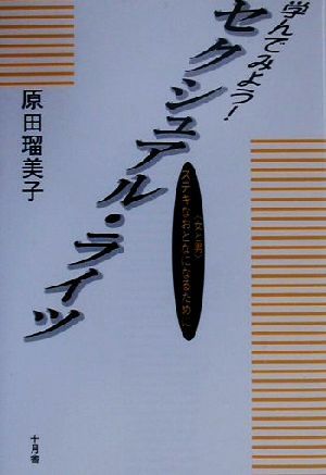 学んでみよう！セクシュアル・ライツ ステキなおとなになるために