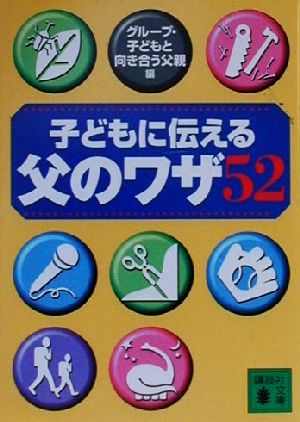 子どもに伝える父のワザ52 講談社文庫