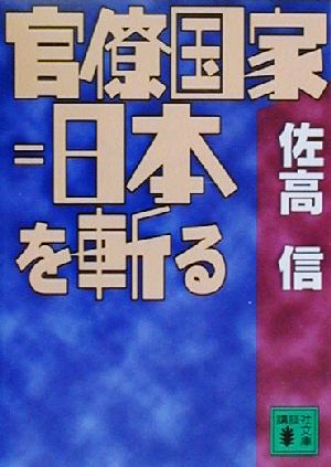 官僚国家=日本を斬る 講談社文庫