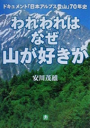 われわれはなぜ山が好きか ドキュメント「日本アルプス登山」70年史 小学館文庫