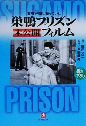 看守が隠し撮っていた 巣鴨プリズン未公開フィルム 小学館文庫