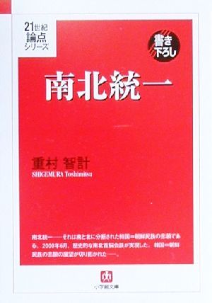 南北統一(9) 21世紀論点シリーズ 小学館文庫