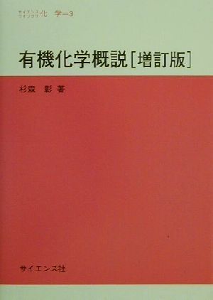 有機化学概説 サイエンスライブラリ化学3