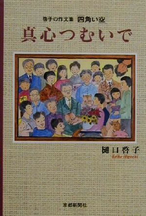 啓子の作文集「四角い空」真心つむいで 啓子の作文集「四角い空」