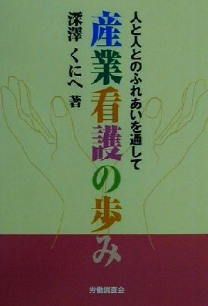 産業看護の歩み 人と人とのふれあいを通して