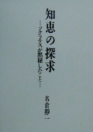 知恵の探求 ソクラテスが黙秘したこと