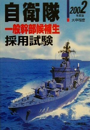 一般幹部候補生自衛隊採用試験(2002年度版) 公務員採用試験シリーズ