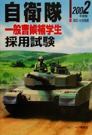 一般曹候補学生自衛隊採用試験(2002年度版) 公務員採用試験シリーズ