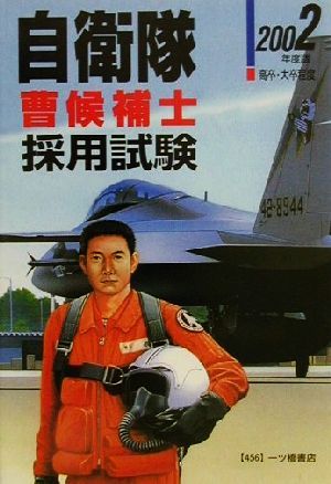 曹候補士自衛隊採用試験(2002年度版) 公務員採用試験シリーズ