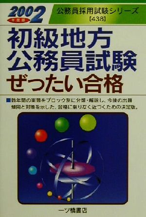 初級地方公務員試験ぜったい合格(2002年度版) 公務員採用試験シリーズ