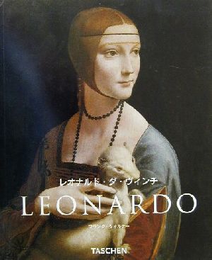 レオナルド・ダ・ヴィンチ1452-1519タッシェン・ニュー・ベーシック・アート・シリーズ