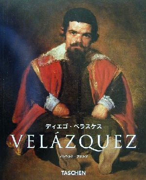 ディエゴ・ベラスケス 1599-1660 スペインの顔 タッシェン・ニュー 
