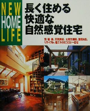 長く住める快適な自然感覚住宅 NEW HOME LIFE