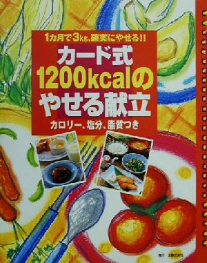 カード式 1200kcalのやせる献立 カロリー、塩分、脂質つき