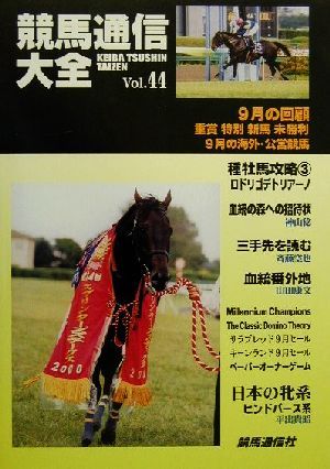 競馬通信大全(vol.44)