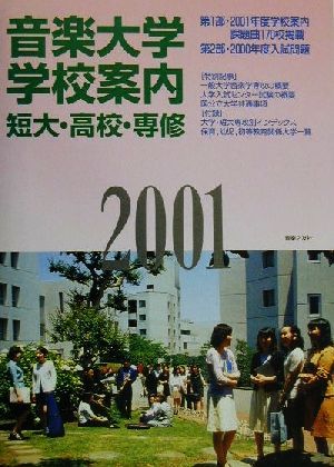 音楽大学・学校案内(2001年度) 短大・高校・専修