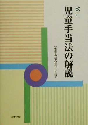 児童手当法の解説