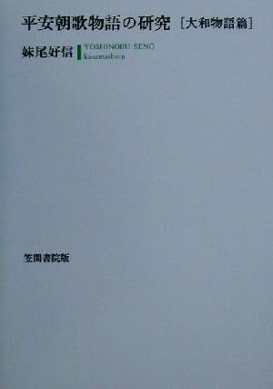 平安朝歌物語の研究 大和物語篇(大和物語篇)