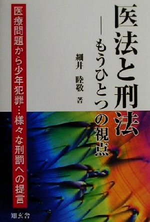 医法と刑法 もうひとつの視点 医療問題から少年犯罪…様々な刑罰への提言