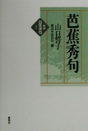 芭蕉秀句 新版 日本秀句1