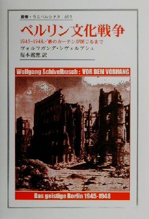 ベルリン文化戦争1945-1948/鉄のカーテンが閉じるまで叢書・ウニベルシタス695