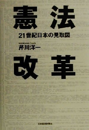 憲法改革 21世紀日本の見取図