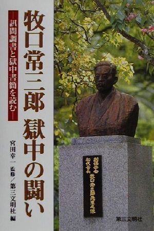 牧口常三郎 獄中の闘い 訊問調書と獄中書簡を読む