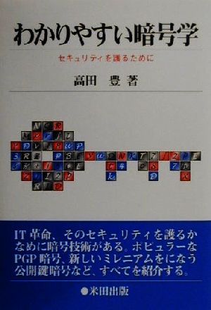 わかりやすい暗号学 セキュリティを護るために