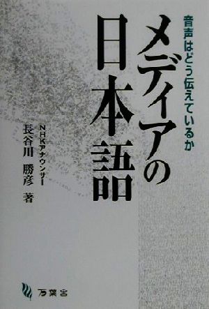 メディアの日本語 音声はどう伝えているか