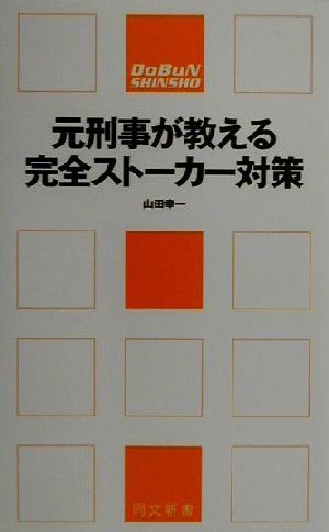 元刑事が教える完全ストーカー対策・犯罪捜査の現場から 同文新書